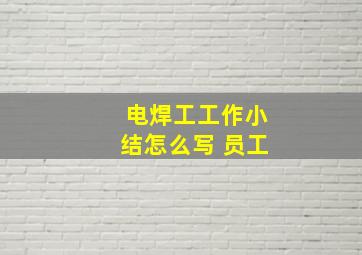 电焊工工作小结怎么写 员工